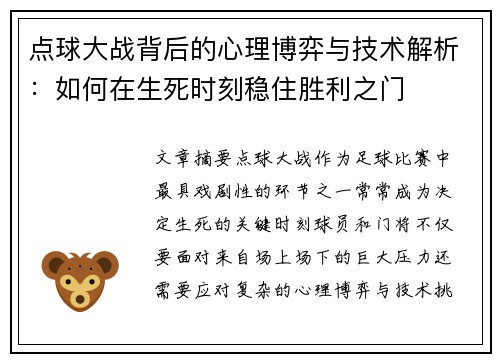 点球大战背后的心理博弈与技术解析：如何在生死时刻稳住胜利之门