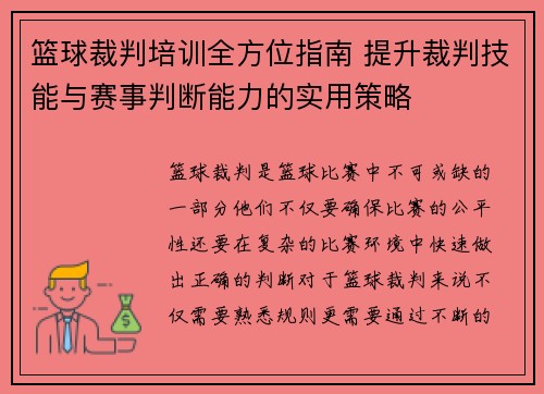 篮球裁判培训全方位指南 提升裁判技能与赛事判断能力的实用策略