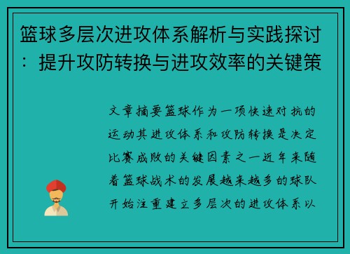 篮球多层次进攻体系解析与实践探讨：提升攻防转换与进攻效率的关键策略