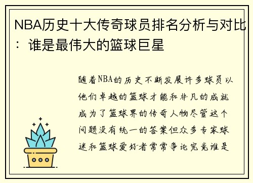 NBA历史十大传奇球员排名分析与对比：谁是最伟大的篮球巨星