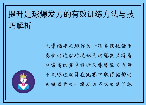 提升足球爆发力的有效训练方法与技巧解析