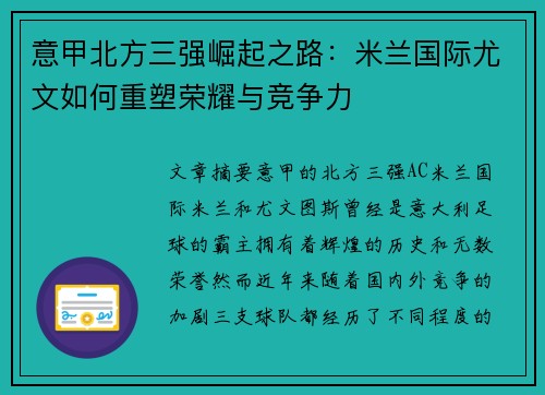 意甲北方三强崛起之路：米兰国际尤文如何重塑荣耀与竞争力