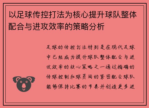 以足球传控打法为核心提升球队整体配合与进攻效率的策略分析