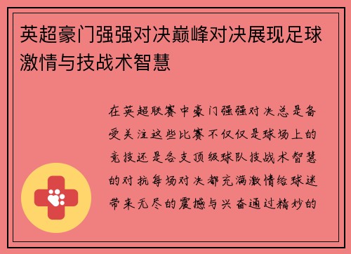 英超豪门强强对决巅峰对决展现足球激情与技战术智慧