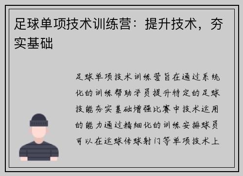 足球单项技术训练营：提升技术，夯实基础