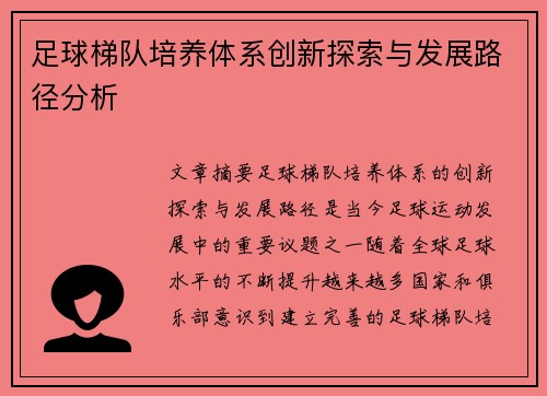 足球梯队培养体系创新探索与发展路径分析