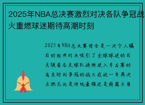 2025年NBA总决赛激烈对决各队争冠战火重燃球迷期待高潮时刻
