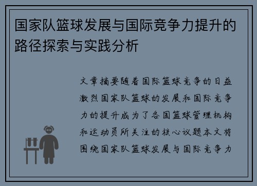 国家队篮球发展与国际竞争力提升的路径探索与实践分析