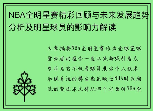 NBA全明星赛精彩回顾与未来发展趋势分析及明星球员的影响力解读