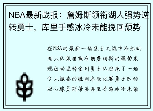 NBA最新战报：詹姆斯领衔湖人强势逆转勇士，库里手感冰冷未能挽回颓势