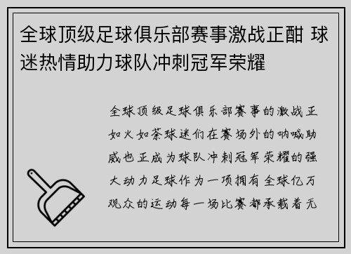 全球顶级足球俱乐部赛事激战正酣 球迷热情助力球队冲刺冠军荣耀