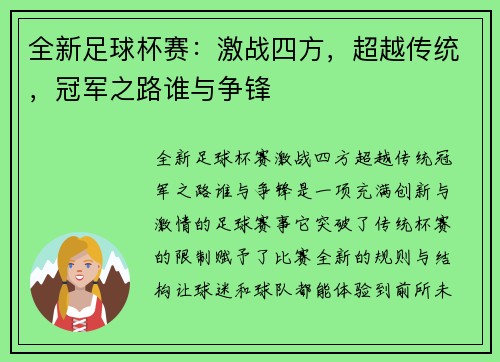 全新足球杯赛：激战四方，超越传统，冠军之路谁与争锋