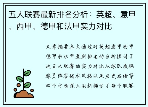 五大联赛最新排名分析：英超、意甲、西甲、德甲和法甲实力对比