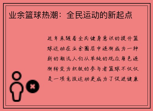 业余篮球热潮：全民运动的新起点