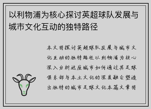 以利物浦为核心探讨英超球队发展与城市文化互动的独特路径
