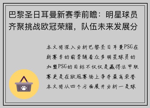 巴黎圣日耳曼新赛季前瞻：明星球员齐聚挑战欧冠荣耀，队伍未来发展分析