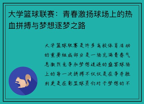 大学篮球联赛：青春激扬球场上的热血拼搏与梦想逐梦之路