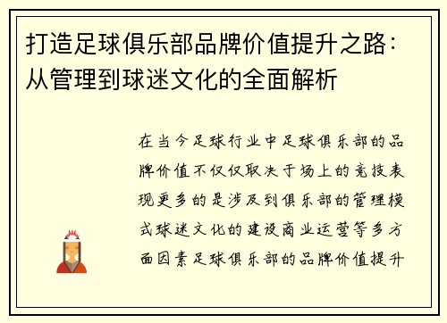 打造足球俱乐部品牌价值提升之路：从管理到球迷文化的全面解析