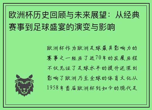 欧洲杯历史回顾与未来展望：从经典赛事到足球盛宴的演变与影响