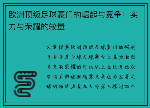 欧洲顶级足球豪门的崛起与竞争：实力与荣耀的较量