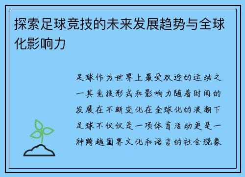 探索足球竞技的未来发展趋势与全球化影响力