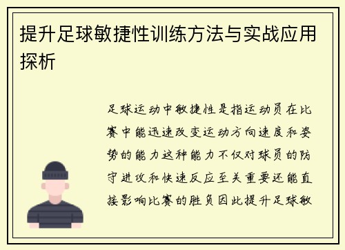 提升足球敏捷性训练方法与实战应用探析