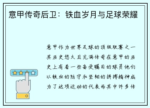 意甲传奇后卫：铁血岁月与足球荣耀