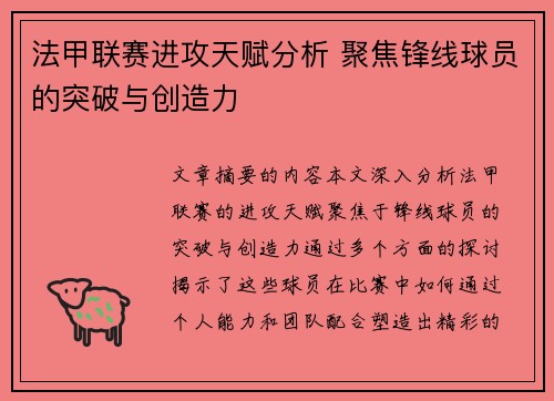 法甲联赛进攻天赋分析 聚焦锋线球员的突破与创造力