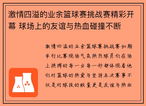 激情四溢的业余篮球赛挑战赛精彩开幕 球场上的友谊与热血碰撞不断