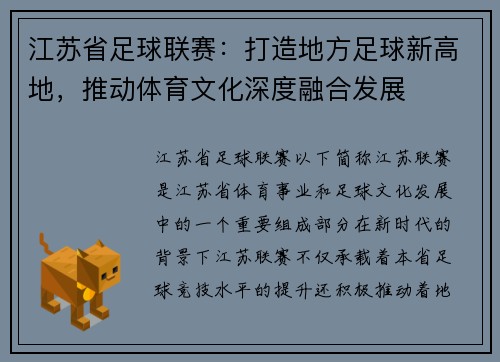 江苏省足球联赛：打造地方足球新高地，推动体育文化深度融合发展