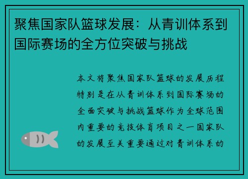 聚焦国家队篮球发展：从青训体系到国际赛场的全方位突破与挑战