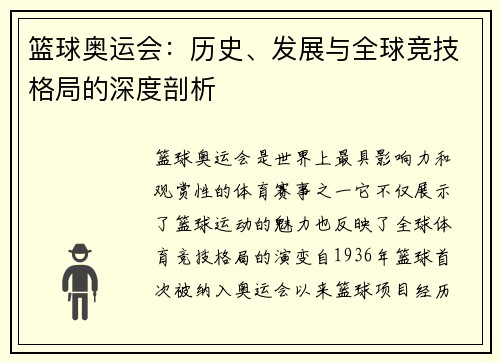 篮球奥运会：历史、发展与全球竞技格局的深度剖析