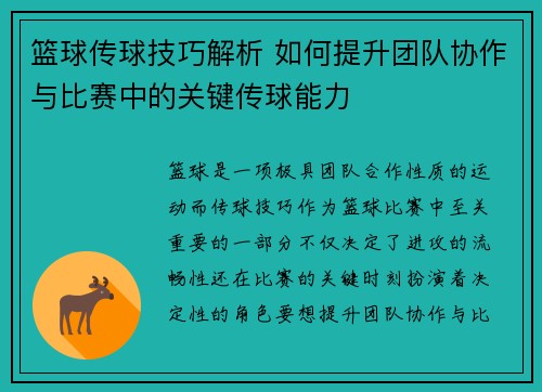 篮球传球技巧解析 如何提升团队协作与比赛中的关键传球能力