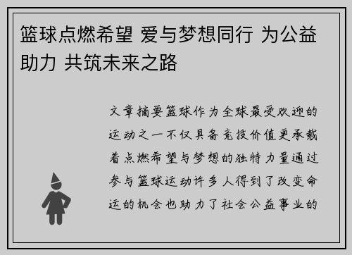 篮球点燃希望 爱与梦想同行 为公益助力 共筑未来之路