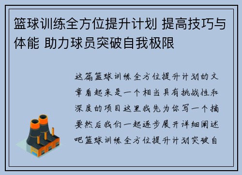 篮球训练全方位提升计划 提高技巧与体能 助力球员突破自我极限