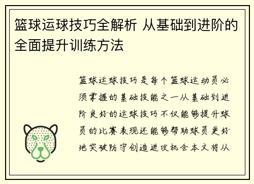 篮球运球技巧全解析 从基础到进阶的全面提升训练方法