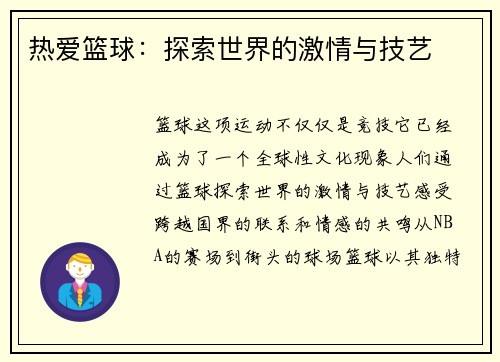 热爱篮球：探索世界的激情与技艺