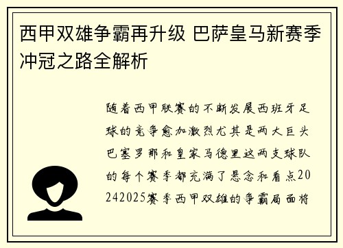西甲双雄争霸再升级 巴萨皇马新赛季冲冠之路全解析