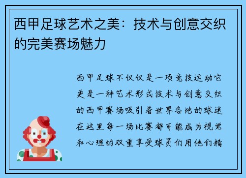 西甲足球艺术之美：技术与创意交织的完美赛场魅力