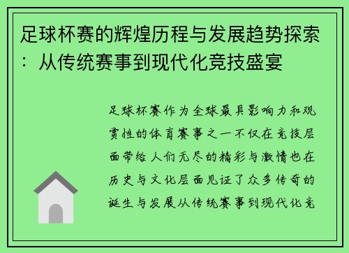 足球杯赛的辉煌历程与发展趋势探索：从传统赛事到现代化竞技盛宴