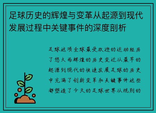 足球历史的辉煌与变革从起源到现代发展过程中关键事件的深度剖析