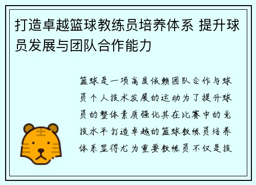 打造卓越篮球教练员培养体系 提升球员发展与团队合作能力