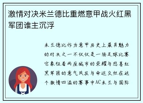 激情对决米兰德比重燃意甲战火红黑军团谁主沉浮