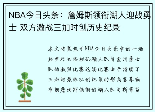 NBA今日头条：詹姆斯领衔湖人迎战勇士 双方激战三加时创历史纪录