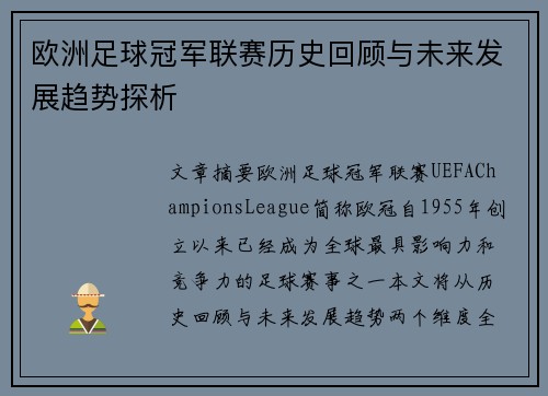 欧洲足球冠军联赛历史回顾与未来发展趋势探析
