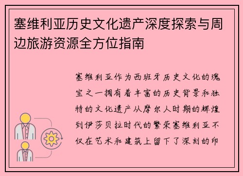 塞维利亚历史文化遗产深度探索与周边旅游资源全方位指南