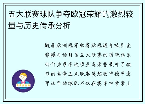 五大联赛球队争夺欧冠荣耀的激烈较量与历史传承分析