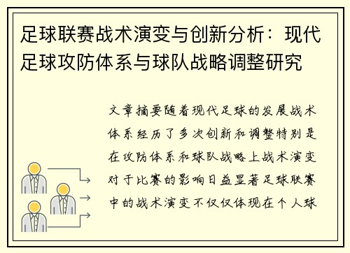 足球联赛战术演变与创新分析：现代足球攻防体系与球队战略调整研究