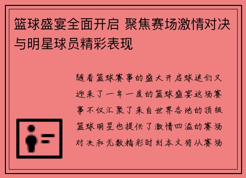 篮球盛宴全面开启 聚焦赛场激情对决与明星球员精彩表现