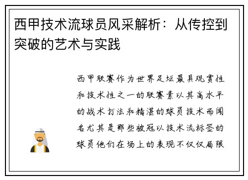 西甲技术流球员风采解析：从传控到突破的艺术与实践